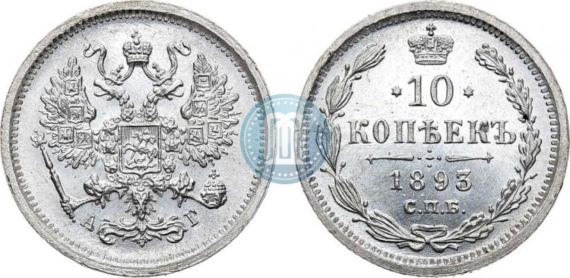 Фото 10 копеек 1893 года СПБ-АГ 