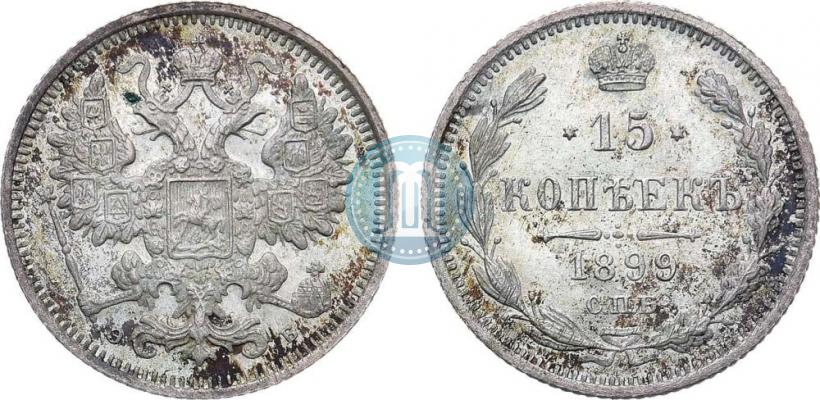 Фото 15 копеек 1899 года СПБ-ЭБ 