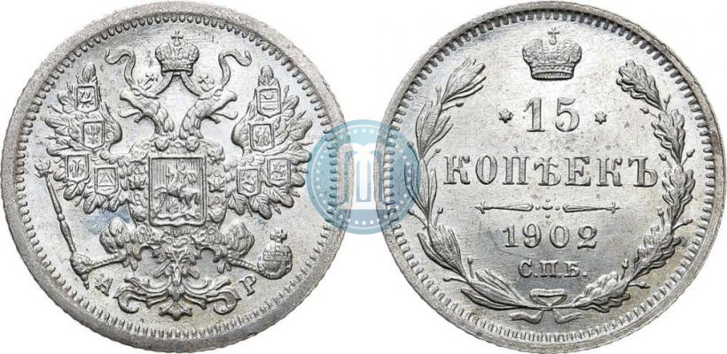 Фото 15 копеек 1902 года СПБ-АР 