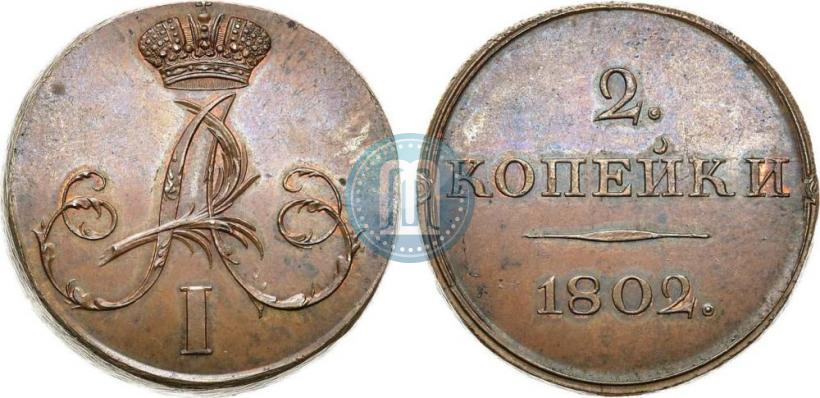 Picture 2 kopecks 1802 year  "With monogram. Pattern"