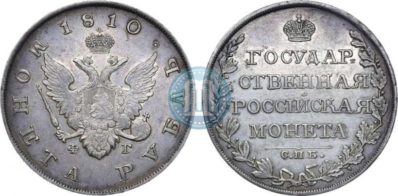 Фото 1 рубль 1810 года СПБ-ФГ "Тип 1807-1810"