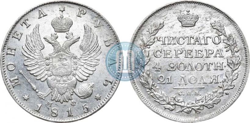 Picture 1 rouble 1815 year СПБ-МФ 