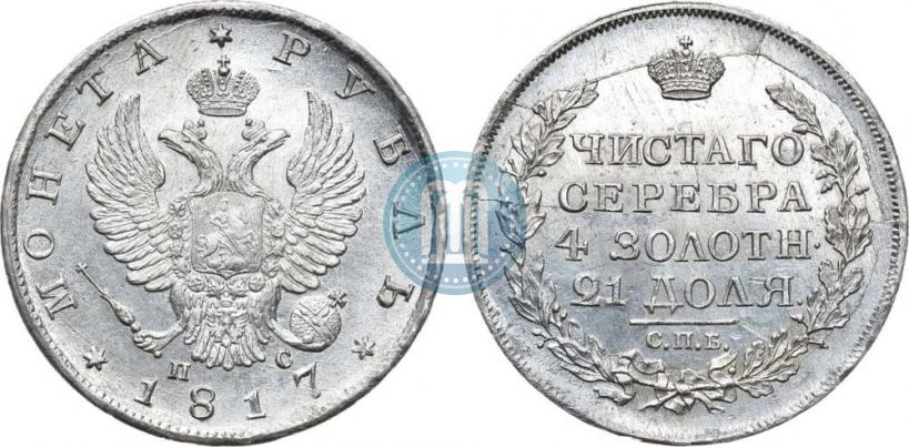 Фото 1 рубль 1817 года СПБ-ПС 
