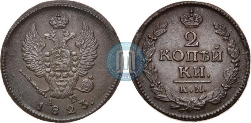 Фото 2 копейки 1823 года КМ-АМ 