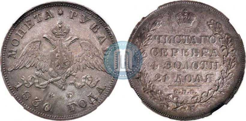 Picture 1 rouble 1830 year СПБ-НГ 
