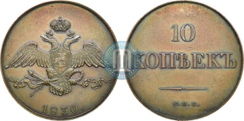 Фото 10 копеек 1830 года СПБ "Пробные"