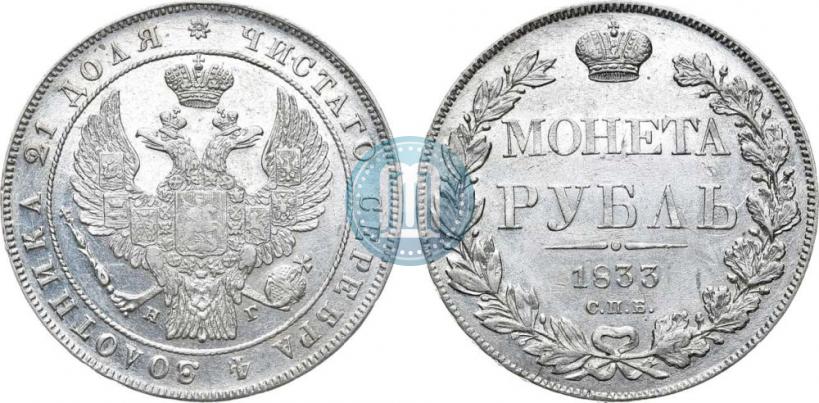 Фото 1 рубль 1833 года СПБ-НГ 