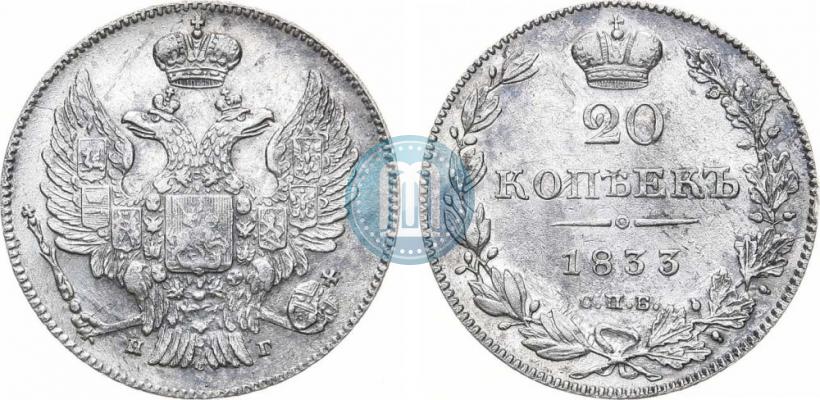 Фото 20 копеек 1833 года СПБ-НГ 