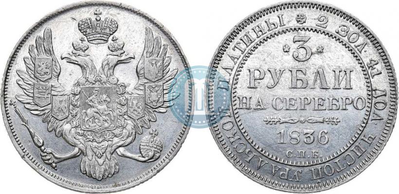 Picture 3 roubles 1836 year СПБ 