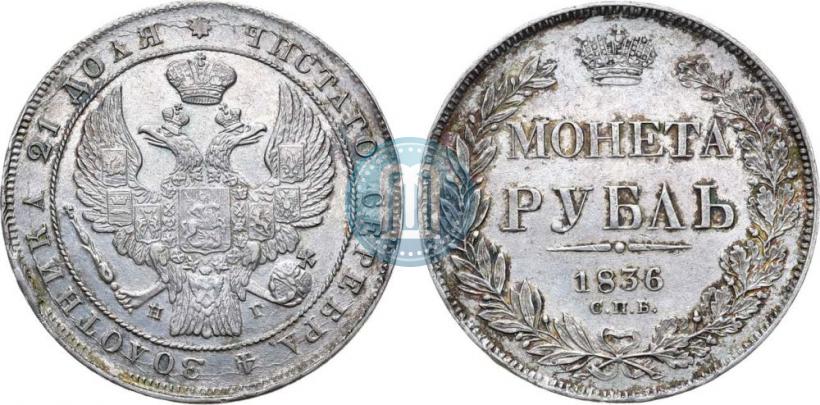 Фото 1 рубль 1836 года СПБ-НГ 