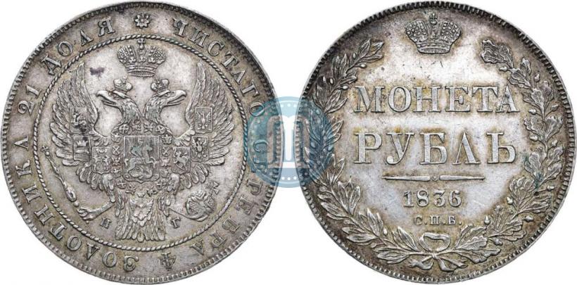 Picture 1 rouble 1836 year СПБ-НГ 