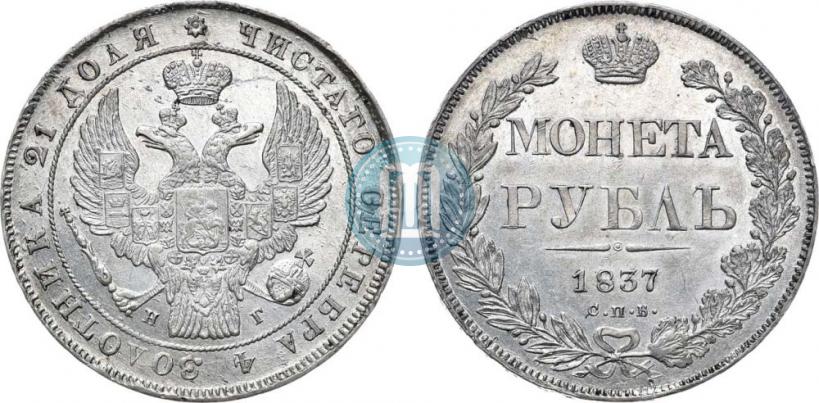 Picture 1 rouble 1837 year СПБ-НГ 