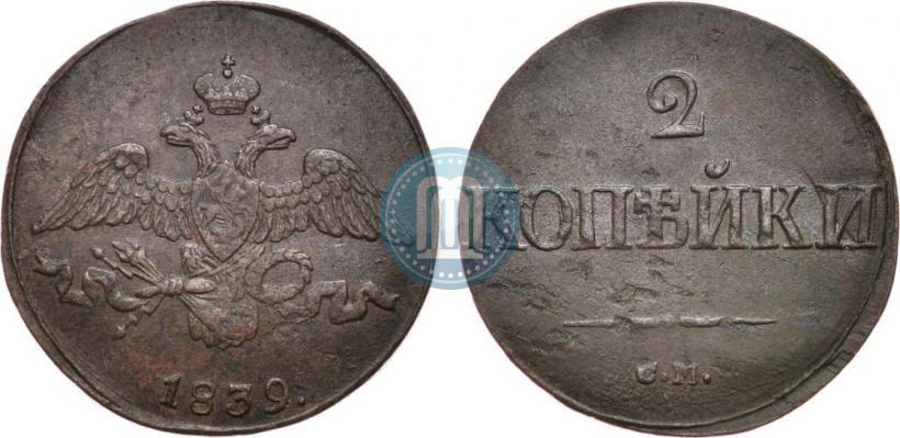 Picture 2 kopecks 1839 year СМ "Eagle with wings downwards"