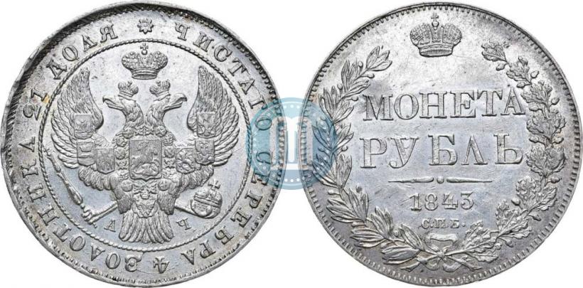 Фото 1 рубль 1843 года СПБ-АЧ 