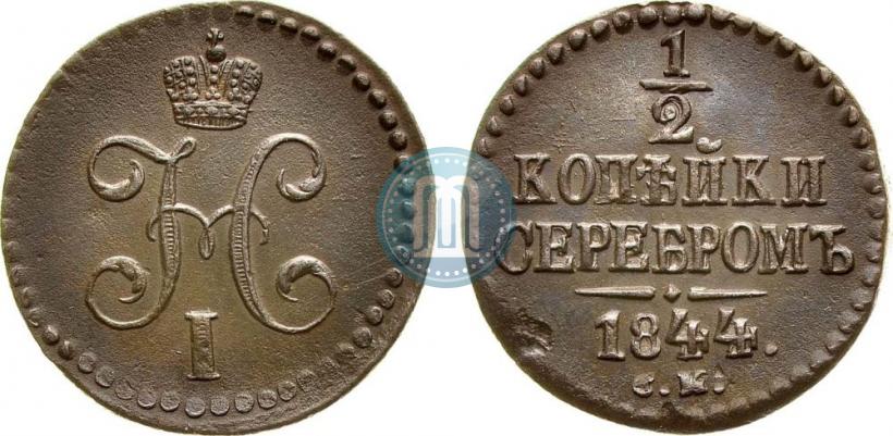 Picture 1/2 kopeck 1844 year СМ 