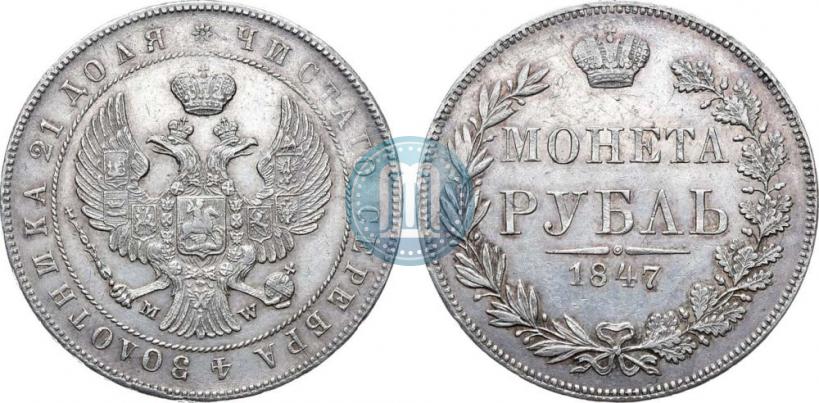 Фото 1 рубль 1847 года MW 