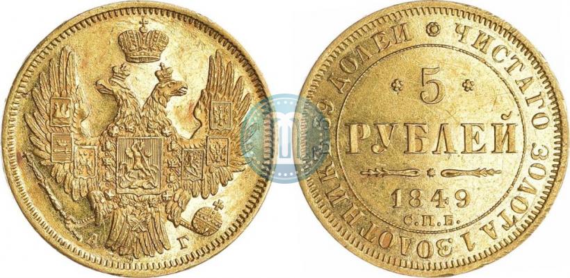 Фото 5 рублей 1849 года СПБ-АГ 