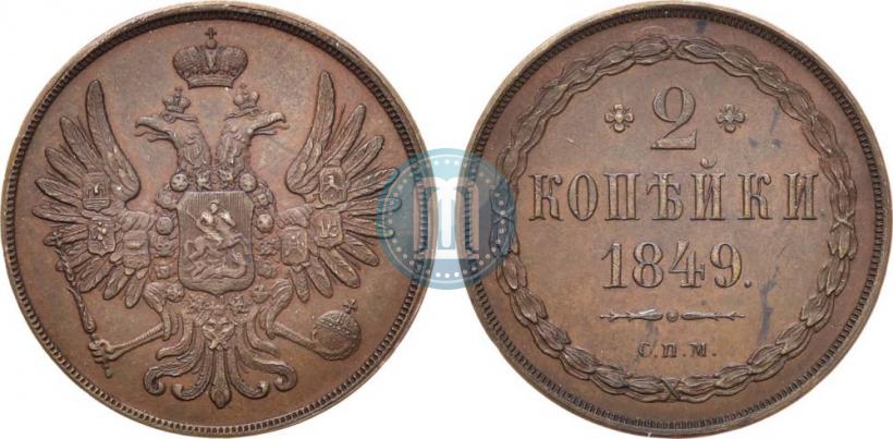 Фото 2 копейки 1849 года СПМ "Пробные"