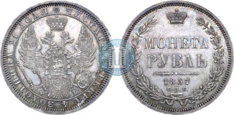 Picture 1 rouble 1857 year СПБ-ФБ 