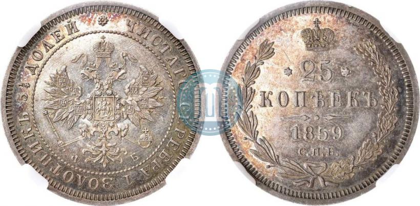 Фото 25 копеек 1859 года СПБ-ФБ 