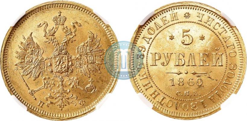 Фото 5 рублей 1860 года СПБ-ПФ 