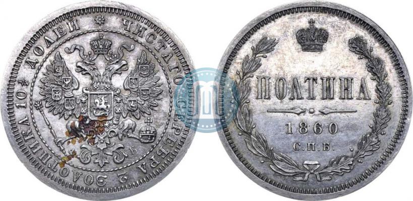 Фото Полтина 1860 года СПБ-ФБ "Орел особого рисунка. Пробные."