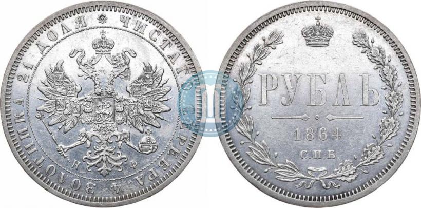 Фото 1 рубль 1864 года СПБ-НФ 