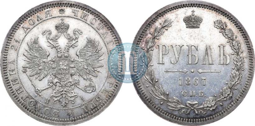 Picture 1 rouble 1867 year СПБ-НІ 