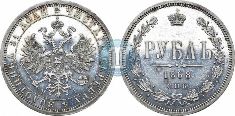 Picture 1 rouble 1868 year СПБ-НІ 