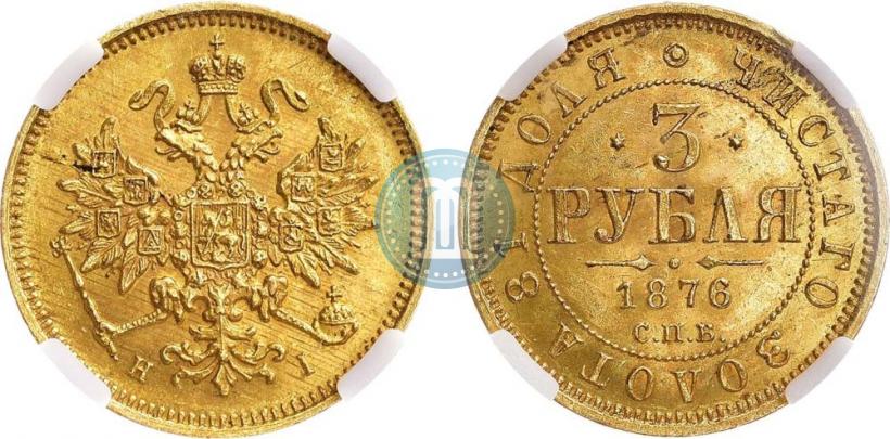 Picture 3 roubles 1876 year СПБ-НІ 