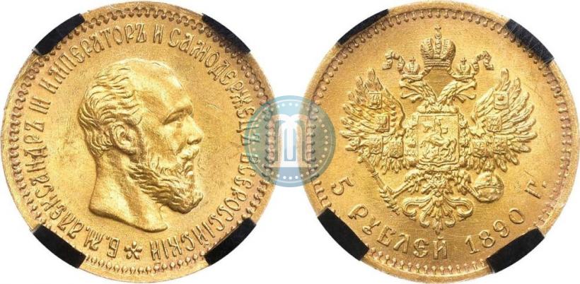 Picture 5 roubles 1890 year (АГ) 