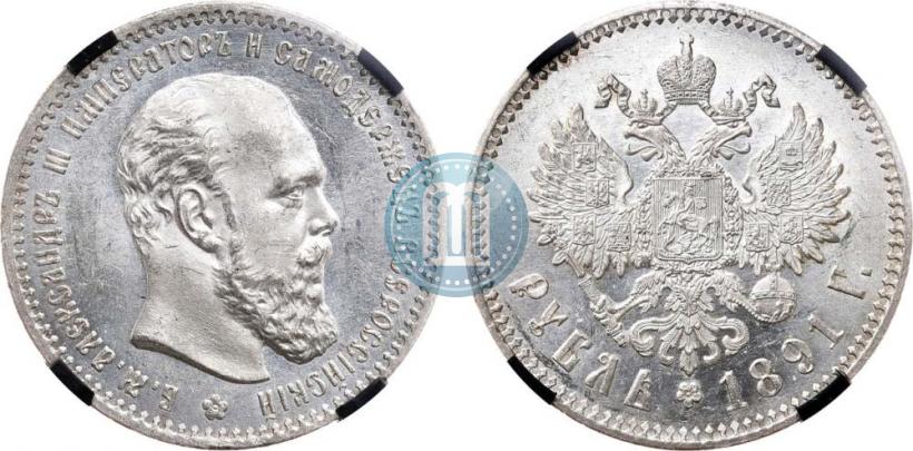 Picture 1 rouble 1891 year (АГ) 