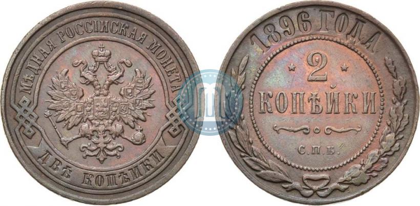 Фото 2 копейки 1896 года СПБ 