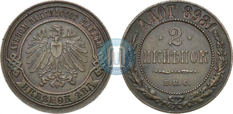 Фото 2 копейки 1898 года СПБ "Берлинский монетный двор. Пробные"