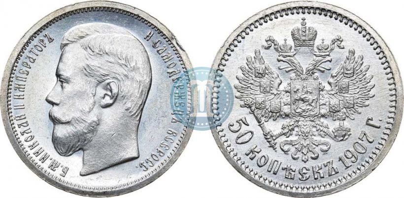 Фото 50 копеек 1907 года (ЭБ) 