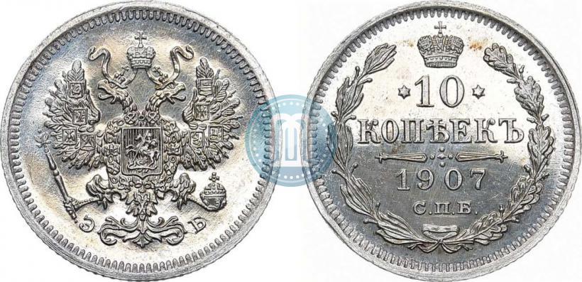 Picture 10 kopecks 1907 year СПБ-ЭБ 