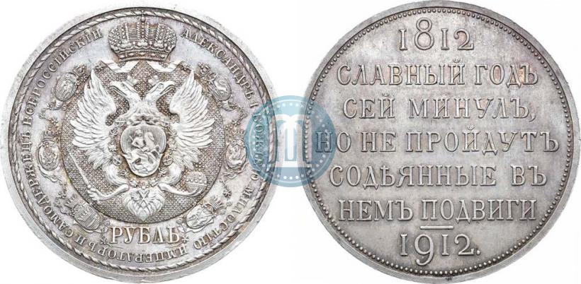 Фото 1 рубль 1912 года (ЭБ) "В память 100-летия Отечественной  войны 1812"
