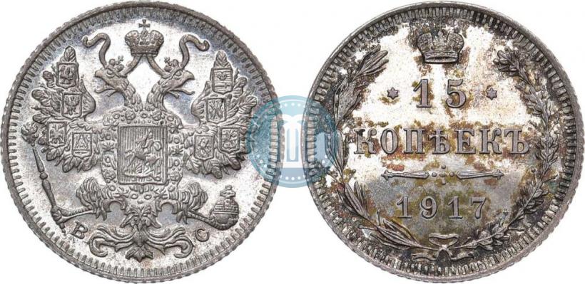 Фото 15 копеек 1917 года ВС 