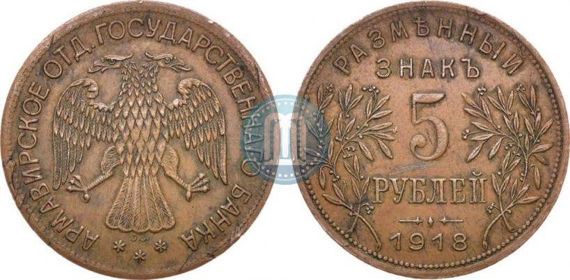 Фото 5 рублей 1918 года IЗ 