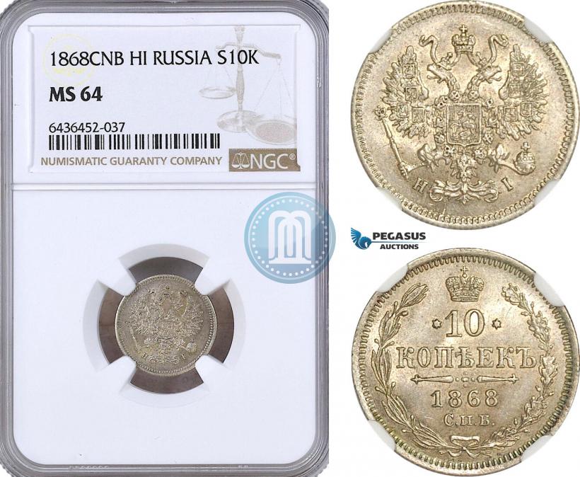 Фото 10 копеек 1868 года СПБ-HI 