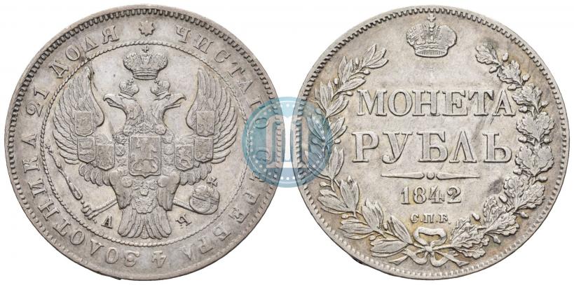 Фото 1 рубль 1842 года СПБ-АЧ 