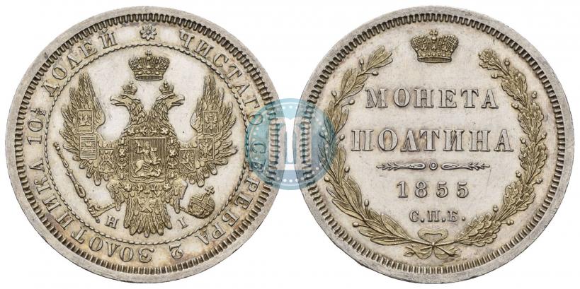 Фото Полтина 1854 года СПБ-HI 