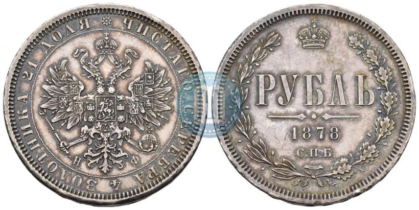 Фото 1 рубль 1878 года СПБ-НФ 