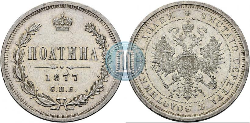 Picture Poltina 1877 year СПБ-HI 