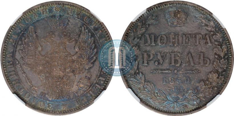 Фото 1 рубль 1850 года СПБ-ПА 