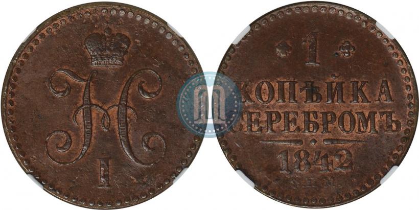 Фото 1 копейка 1842 года СПМ 