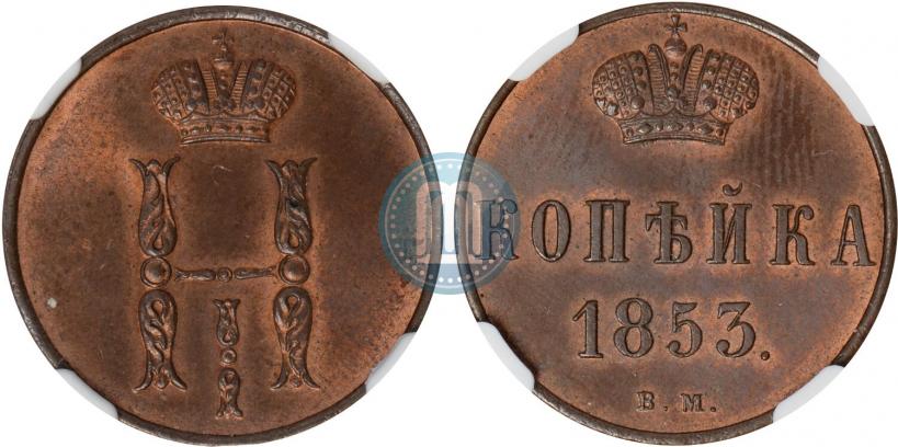 Фото 1 копейка 1853 года ВМ 