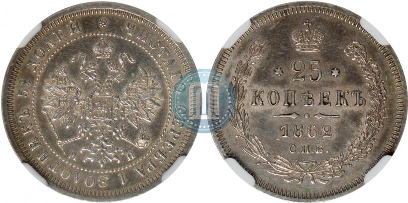 Picture 25 kopecks 1862 year СПБ-МИ 