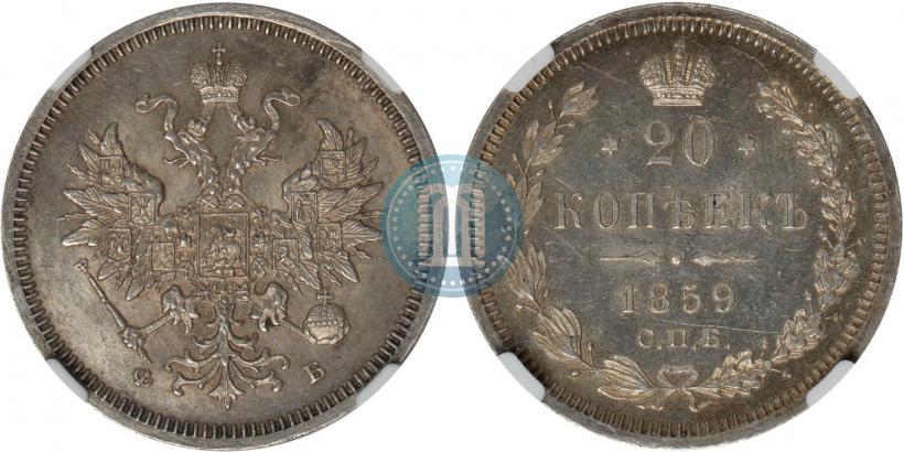 Фото 20 копеек 1859 года СПБ-ФБ 