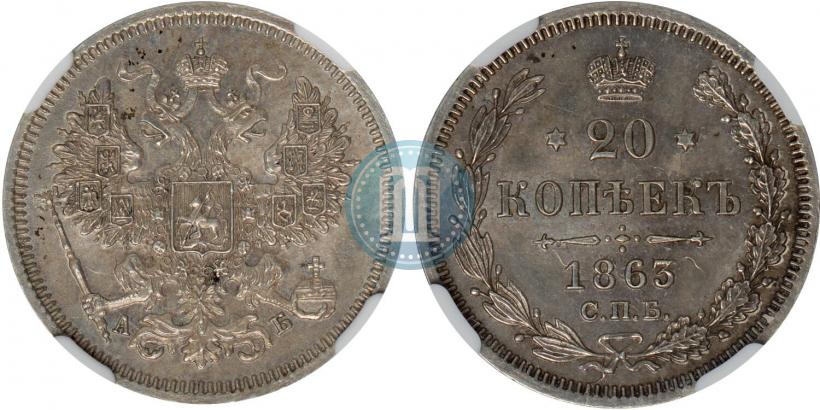 Фото 20 копеек 1863 года СПБ-АБ 